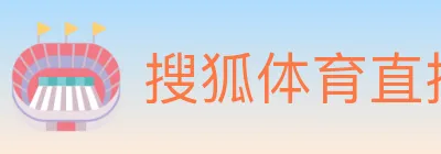 搜狐体育直播 logo